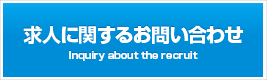 求人お問い合わせ