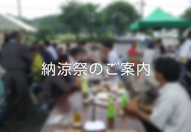 納涼会のご案内