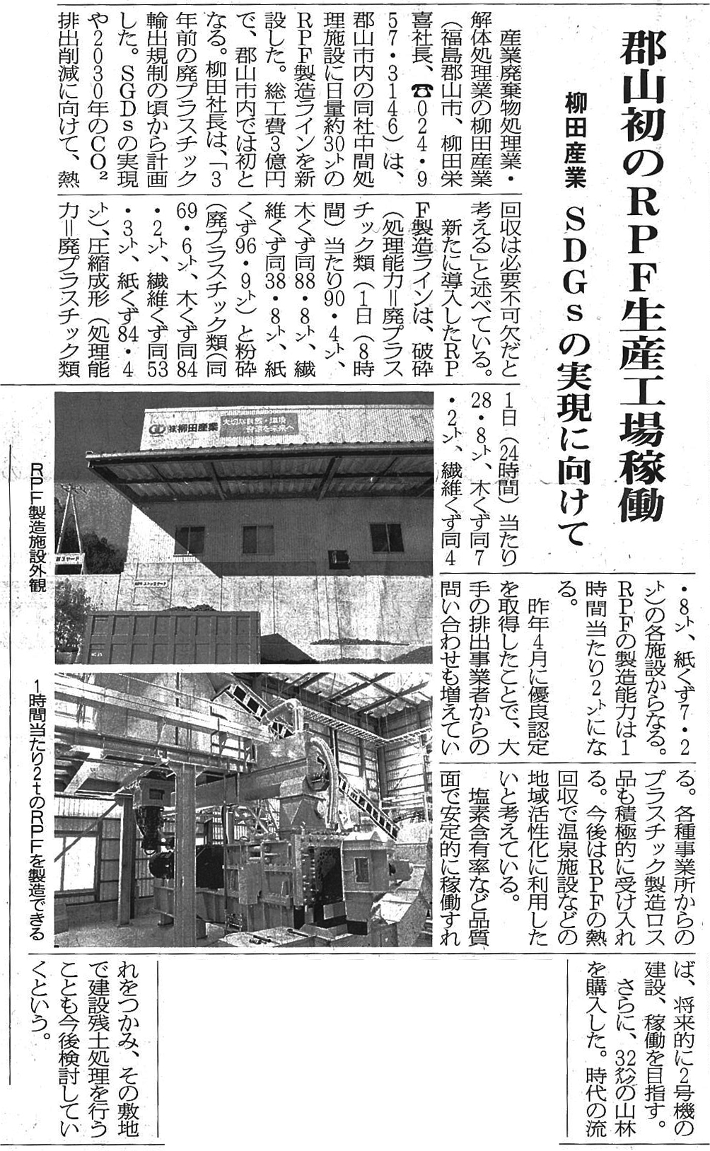1/17日循環経済新聞に掲載されました「郡山初のRPF生産工場稼働」