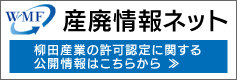 産廃情報ネット