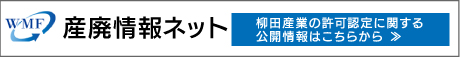 産廃情報ネット